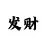 1分快3长期稳盈利方法